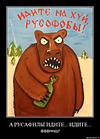 А РУСАФИЛЫ ИДИТЕ... ИДИТЕ... фффпезду!