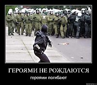 ГЕРОЯМИ НЕ РОЖДАЮТСЯ героями погибают