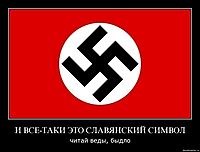 И ВСЕ-ТАКИ ЭТО СЛАВЯНСКИЙ СИМВОЛ читай веды, быдло