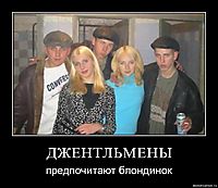 ДЖЕНТЛЬМЕНЫ предпочитают блондинок