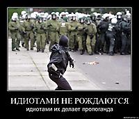 ИДИОТАМИ НЕ РОЖДАЮТСЯ идиотами их делает пропоганда
