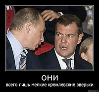 они всего лишь мелкие кремлевские зверьки