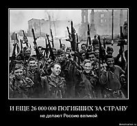 И ЕЩЕ 26 000 000 ПОГИБШИХ ЗА СТРАНУ не делают Россию великой