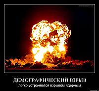 ДЕМОГРАФИЧЕСКИЙ ВЗРЫВ легко устраняется взрывом ядерным