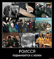 РОИССЯ поднимается с колен