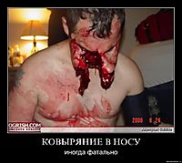 КОВЫРЯНИЕ В НОСУ иногда фатально