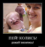 ПЕЙ! КОЛИСЬ! рожай! веселись!