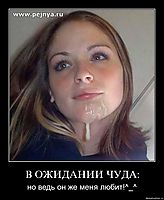 В ОЖИДАНИИ ЧУДА: но ведь он же меня любит!^_^