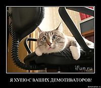 Я ХУЕЮ С ВАШИХ ДЕМОТИВАТОРОВ! 