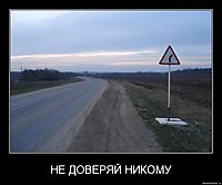 НЕ ДОВЕРЯЙ НИКОМУ 