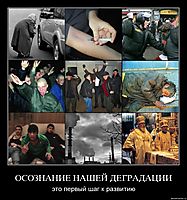 ОСОЗНАНИЕ НАШЕЙ ДЕГРАДАЦИИ это первый шаг к развитию