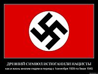 ДРЕВНИЙ СИМВОЛ ИСПОГАНИЛИ НАЦИСТЫ как и жизнь многим людям в период с 1сенятбря 1939 по 9мая 1945