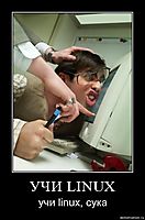 УЧИ LINUX учи linux, сука