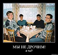 МЫ НЕ ДРОЧИМ! а ты?