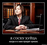 Я СОСНУ ХУЙЦА когда и к нам придет кризис