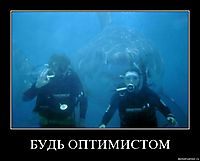 БУДЬ ОПТИМИСТОМ 