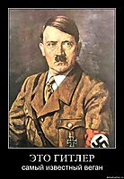 ЭТО ГИТЛЕР самый известный веган