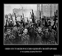 ОНИ ОТСТОЯЛИ РОССИЮ ЦЕНОЙ СВОЕЙ КРОВИ. а ты сдаёшь родину без боя!