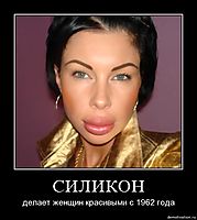 СИЛИКОН делает женщин красивыми с 1962 года