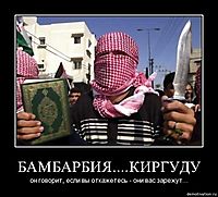 БАМБАРБИЯ....КИРГУДУ он говорит, если вы откажетесь - они вас зарежут...
