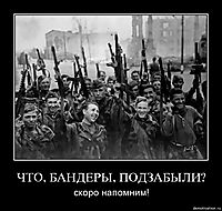 ЧТО, БАНДЕРЫ, ПОДЗАБЫЛИ? скоро напомним!
