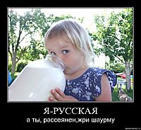 Я-РУССКАЯ а ты, рассеянен,жри шаурму