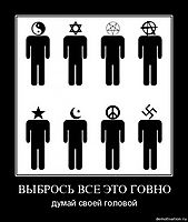 ВЫБРОСЬ ВСЕ ЭТО ГОВНО думай своей головой