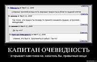 КАПИТАН ОЧЕВИДНОСТЬ открывает нам глаза на, казалось бы, привычные вещи