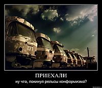 ПРИЕХАЛИ ну что, покинул рельсы конформизма?