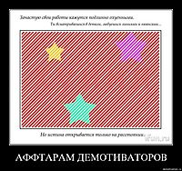 АФФТАРАМ ДЕМОТИВАТОРОВ 