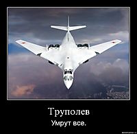 Труполев Умрут все.