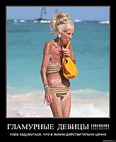 ГЛАМУРНЫЕ  ДЕВИЦЫ !!!!!!!!!! пора задуматься, что в жизни действительно ценно