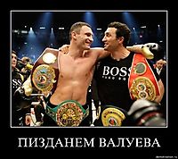ПИЗДАНЕМ ВАЛУЕВА 