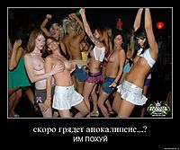 скоро грядет апокалипсис...? ИМ ПОХУЙ