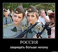 РОССИЯ защищать больше некому