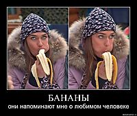 БАНАНЫ они напоминают мне о любимом человеке