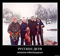 РУССКИЕ ДЕТИ веселые и беспощадные