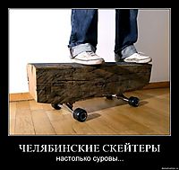ЧЕЛЯБИНСКИЕ СКЕЙТЕРЫ настолько суровы...