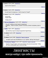 ЛИНГВИСТЫ всегда найдут, где себя применить