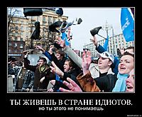 ТЫ ЖИВЕШЬ В СТРАНЕ ИДИОТОВ,