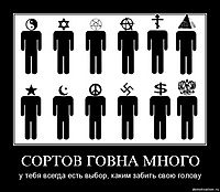 СОРТОВ ГОВНА МНОГО у тебя всегда есть выбор, каким забить свою голову