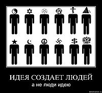 ИДЕЯ СОЗДАЕТ ЛЮДЕЙ а не люди идею