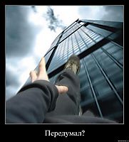 Передумал? 