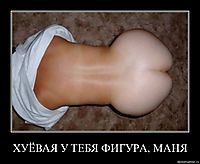 ХУЁВАЯ У ТЕБЯ ФИГУРА, МАНЯ 