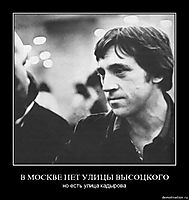 В МОСКВЕ НЕТ УЛИЦЫ ВЫСОЦКОГО но есть улица кадырова