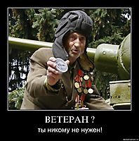 ВЕТЕРАН ? ты никому не нужен!