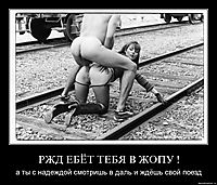 РЖД ЕБЁТ ТЕБЯ В ЖОПУ ! а ты с надеждой смотришь в даль и ждёшь свой поезд