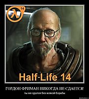 ГОРДОН ФРИМАН НИКОГДА НЕ СДАЕТСЯ! ты же сдался без всякой борьбы