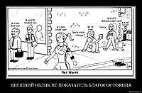 ВНЕШНИЙ ОБЛИК НЕ ПОКАЗАТЕЛЬ БЛАГОСОСТОЯНИЯ 