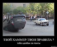 ТВОЙ ХАММЕР-ТВОИ ПРАВИЛА ? тебе щелбан за понты